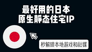 4.9刀30天!自用的日本原生静态住宅IP 随机提取ping0就是独享双ISP!这质量不错吧!独享原生住宅IP|静态住宅ip|Socks5代理|TikTok专线|跨境电商|海外社媒运营