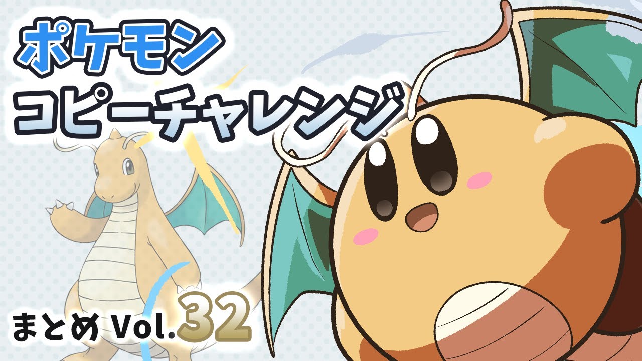 毎日ポケモンコピーチャレンジ まとめVol.32 #星のカービィ #kirby