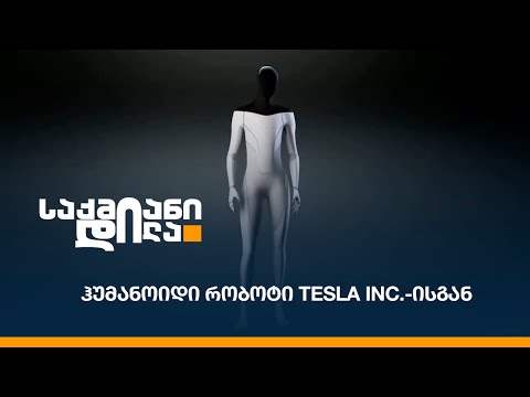 ჰუმანოიდი რობოტი Tesla Inc.-ისგან