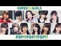 【歌詞】SUPER☆GiRLS『POP!!POP!!POP!!』