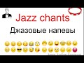 Ритмичный джаз в английский класс, суперметодика для Вас!