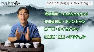 【茶産地PV】2020年安徽省黄山の太平猴魁茶畑プロモーションビデオ完成！【中国茶・中国上海】中国茶産地編-007