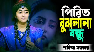 পিরিত বুঝলানা রে বন্ধু | বাউল শাকিলা | Pirit Bujlana Re Bondu | New Bangla Folk Song 2025