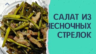 Салат из чесночных стрелок.