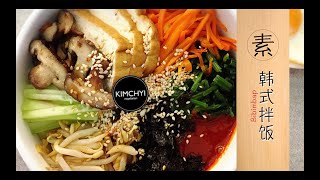 素食韩式拌饭Vegetarian Bibimbap 