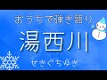 せきぐちゆき/湯西川(おうちで弾き語りNO.92)