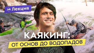 КАЯКИНГ: как научиться? От тренировок в бассейне до бурноводных сплавов и прыжков с водопадов