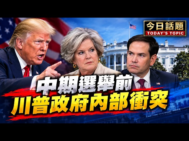 中期選舉前川普政府內部衝突｜今日話題｜中迅 高寧 10/19/26