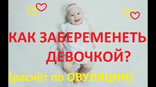 👶Как зачать девочку. ❤️Расчет по овуляцию. Как рассчитать пол ребенка по овуляции (домашние методы!)