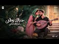 Lil Elmohamedy Hobak Watan Official Lyric Video ليل المحمدي حبك وطن واخده م الأساطير غموضها 