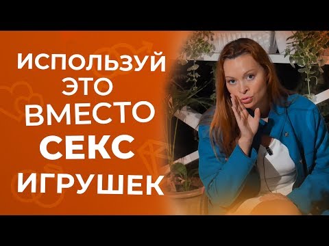 5 привычных вещей, которые заменят секс игрушки 18+