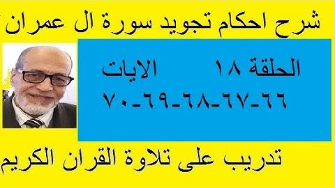 سورة ال عمران شرح احكام تجويد القران الكريم الايات 66:67:68:69:70