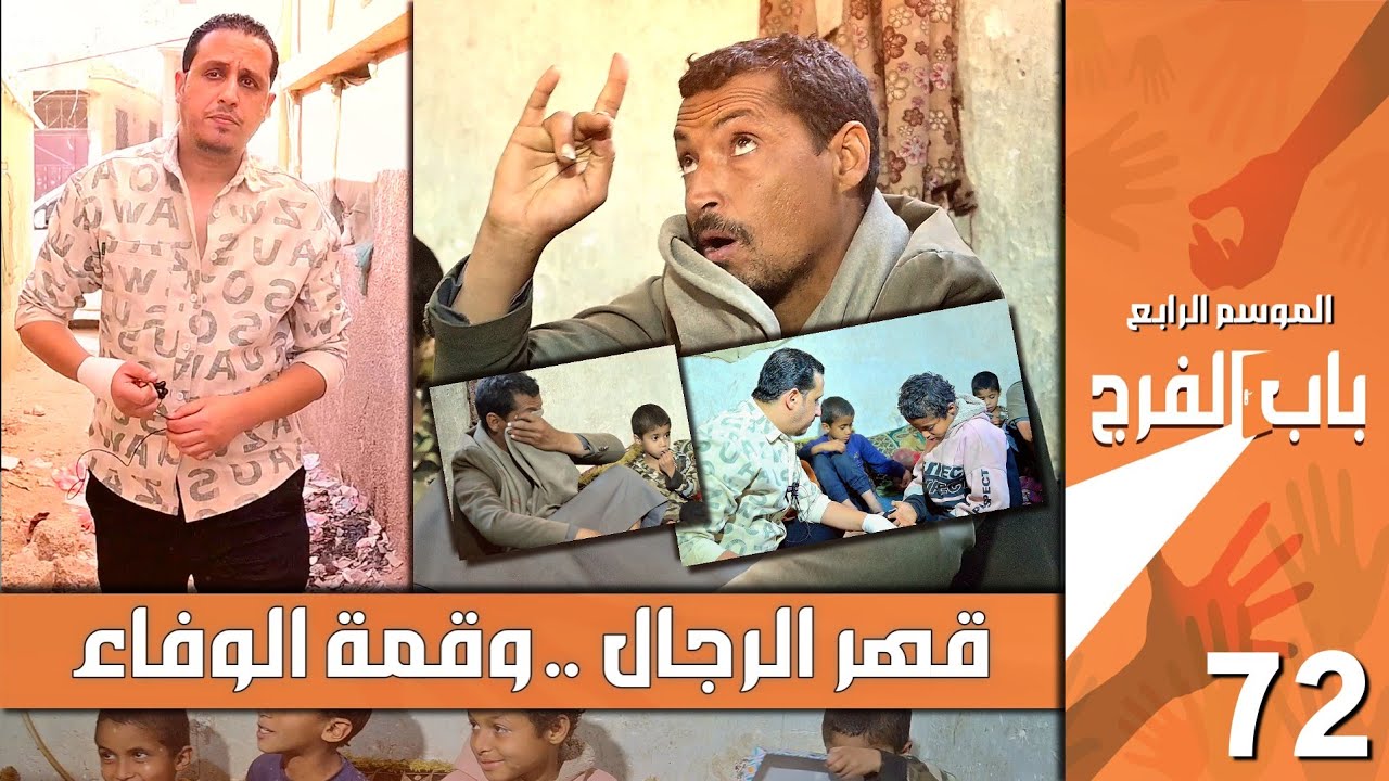 عائلة تموت من المرض والجوع والفقر 💔 قصة وفاء أغرب من الخيال | باب الفرج ٤ - حلقة ٧٢