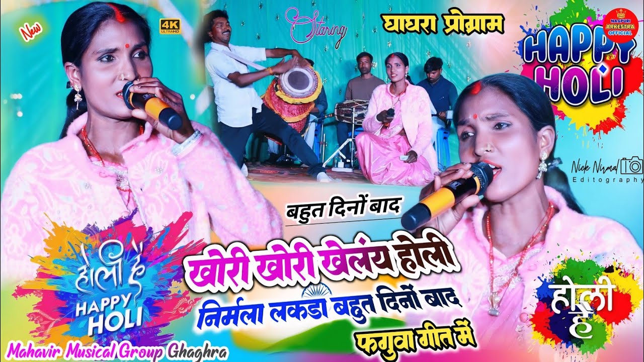चांदनी चौक घाघरा प्रोग्राम 🌿 खोरी खोरी खेलंय होली💐Singer Nirmala Lakra होली फगुवा गीत बहुत दिनों में