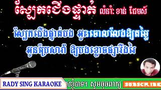 ស្បែកជើងផ្ទាត់ ភ្លេងសុទ្ធ លំនាំ ខាន់ ជេមស៍ RADY SING KARAOKE