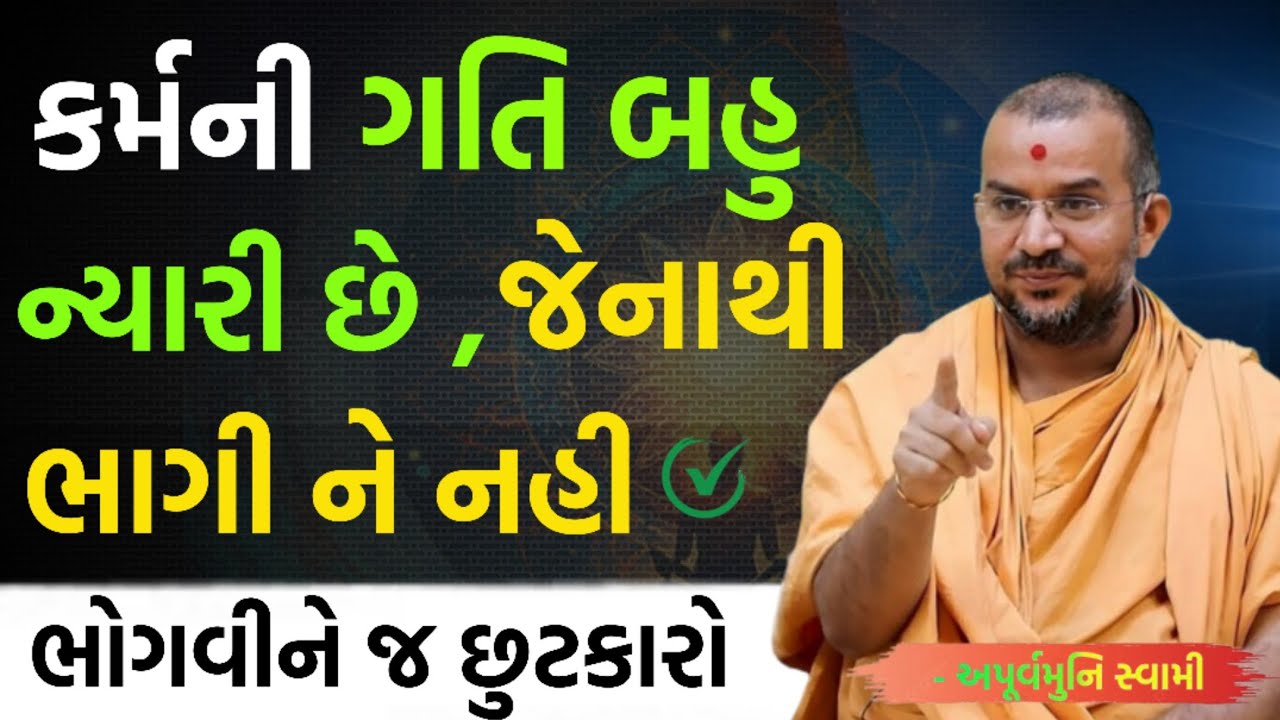 કર્મ ભાગીને ભોગવીને છૂટકારો | By Apurvamuni swami parvchan 2026 | New Baps parvachan