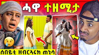 ዲያና ልባ ተሰቢሩ💔 መርዓ ተሓሚሳ  | ጥንሲ ሰበይቲ ኣያ ዘብርኣሩክ እንዳ ገሬ እሙን gere emun