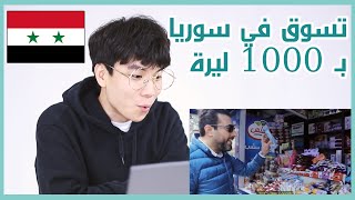 رد فعل كوري على تسوق في سوريا بـ1000 ليرة