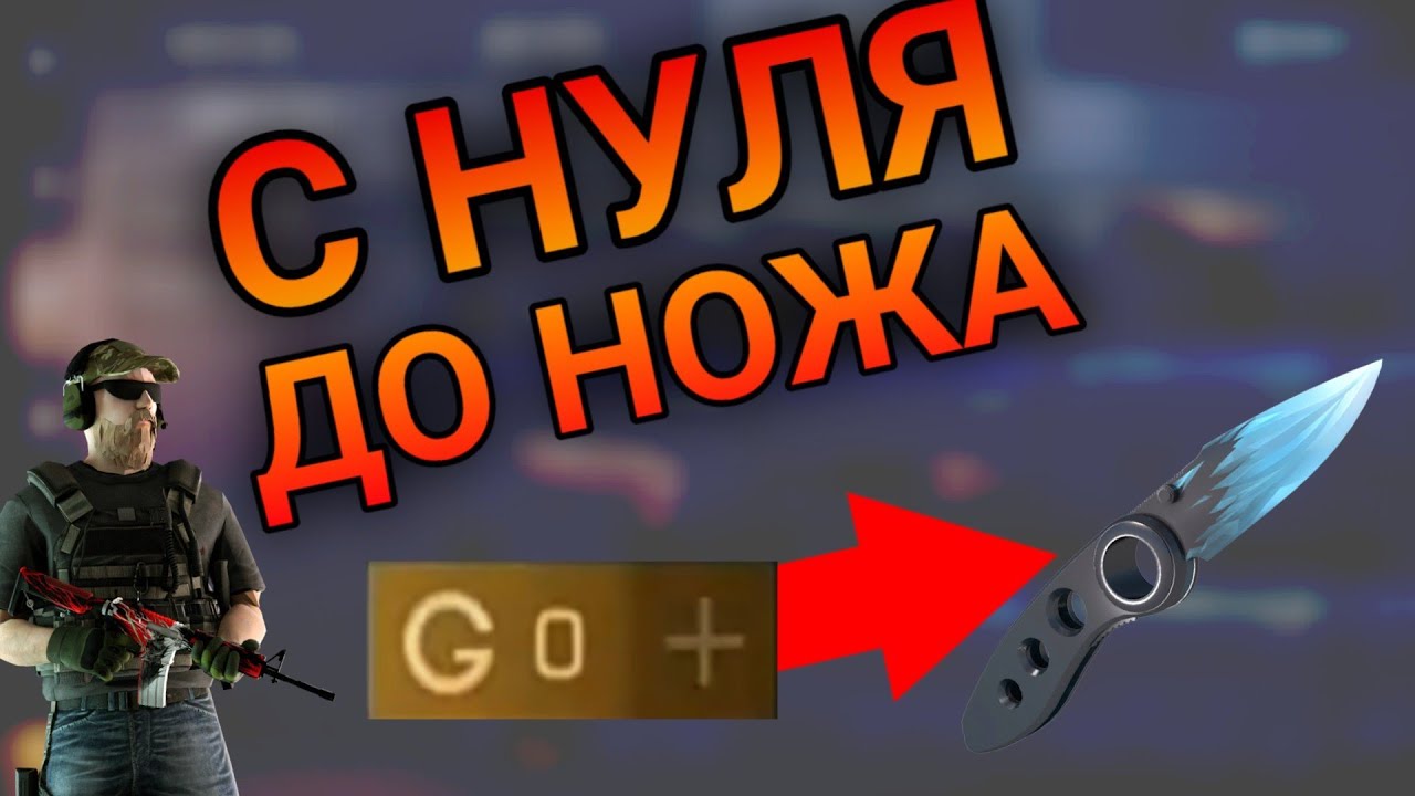 с нуля до ножа в стандофф 2. трейд с нуля до ножа в стандофф 2. включи standoff с 0 до ножа. бабочка ножик стандофф 2. включи standoff с 0 до ножа.
