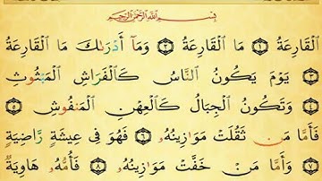 تهجي سورة القارعة