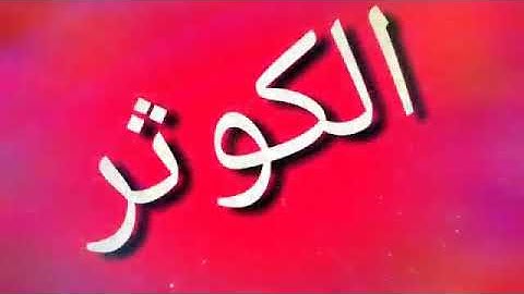 القران الكريم 🌺 سورة الكوثر 🌺 بصوت الشيخ مشاري العفاسي 🌺