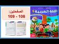اللغة العربية المستوى الخامس 5 الصفحة 108 109 الاسبوع 3 المدرسة الرائدة