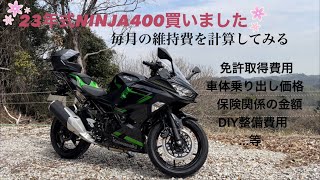 23年式NINJA400の購入費、維持費を計算してみた