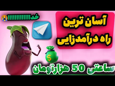 تصویری: کسب درآمد از اینترنت چقدر آسان است