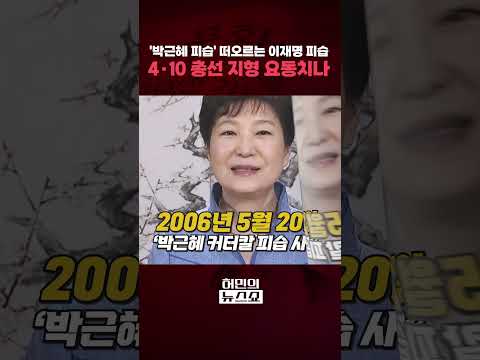 &#39;박근혜 피습&#39; 떠오르는 이재명 피습 4·10 총선 지형 요동치나ㅣ허민의 뉴스쇼 [문화일보] #shorts