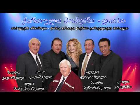 დაისი - Daisi - Badri Kakiashvili -  ბადრი კაკიაშვილი - בדרי קקיאשוילי - להקת כובב הזהב