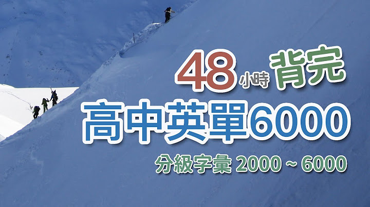高中英文单字 6000 - 分级字汇 ｜ 请见说明 - 天天要闻