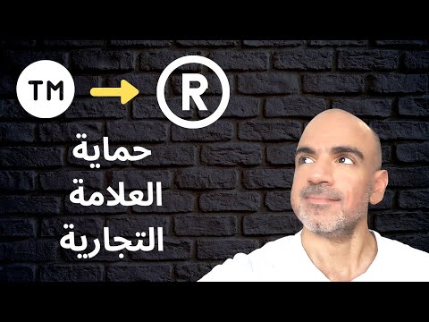 فيديو: كيف تسجل علامة تجارية بنفسك