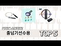 초보자도 고르기 쉬운 줄넘기선수용 추천 5가지