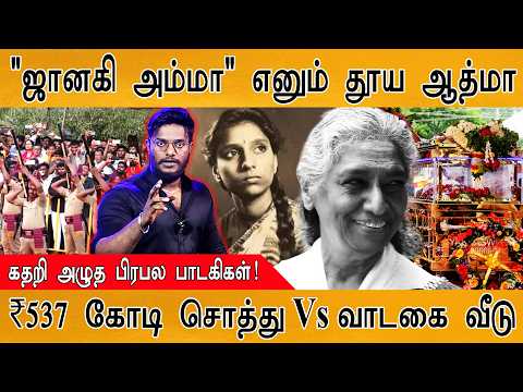 "ஜானகி அம்மா" கதறி அழுத பிரபல பாடகிகள் | ₹537 கோடி சொத்து இருந்தும் வாடகை வீடு! ஏன்? | Singer Janaki