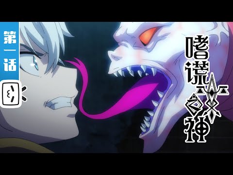 《嗜谎之神》 第1话 起始之夜 God of Deception Episode 1 #B站 (ENG SUB CC)