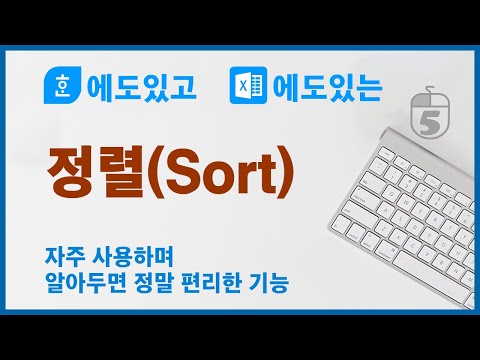 한글과 엑셀에서 정렬하는 방법 / sort, 오름차순, 내림차순, 정렬순서, 사용자지정정렬