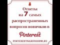 7 вопросов о Pinterest