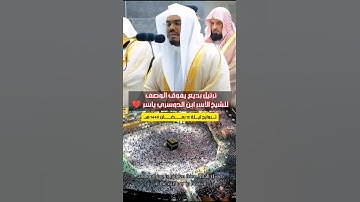 تلاوة بديعة خاشعة ومؤثرة تفوق الوصف للشيخ ياسر الدوسري من تراويح رمضان 1440 هـ  🎧🤍.