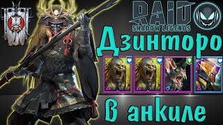 Raid SL: Дзинторо в универсальном анкиле с двумя Людоедами, Мученицей и Ловцом