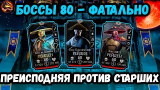 Бой 80 Фатально — Три дохленьких Рейдена. Башня Земного Царства в Mortal Kombat Mobile