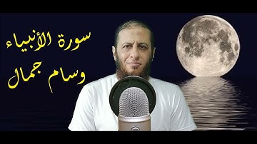 تلاوه راحه للنفس لسورة الأنبياء كامله | وسام جمال |