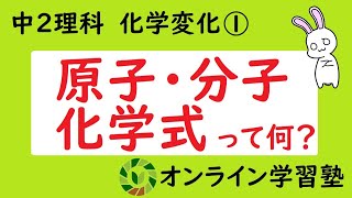 中2理科 原子・分子 予習編（※訂正あり）