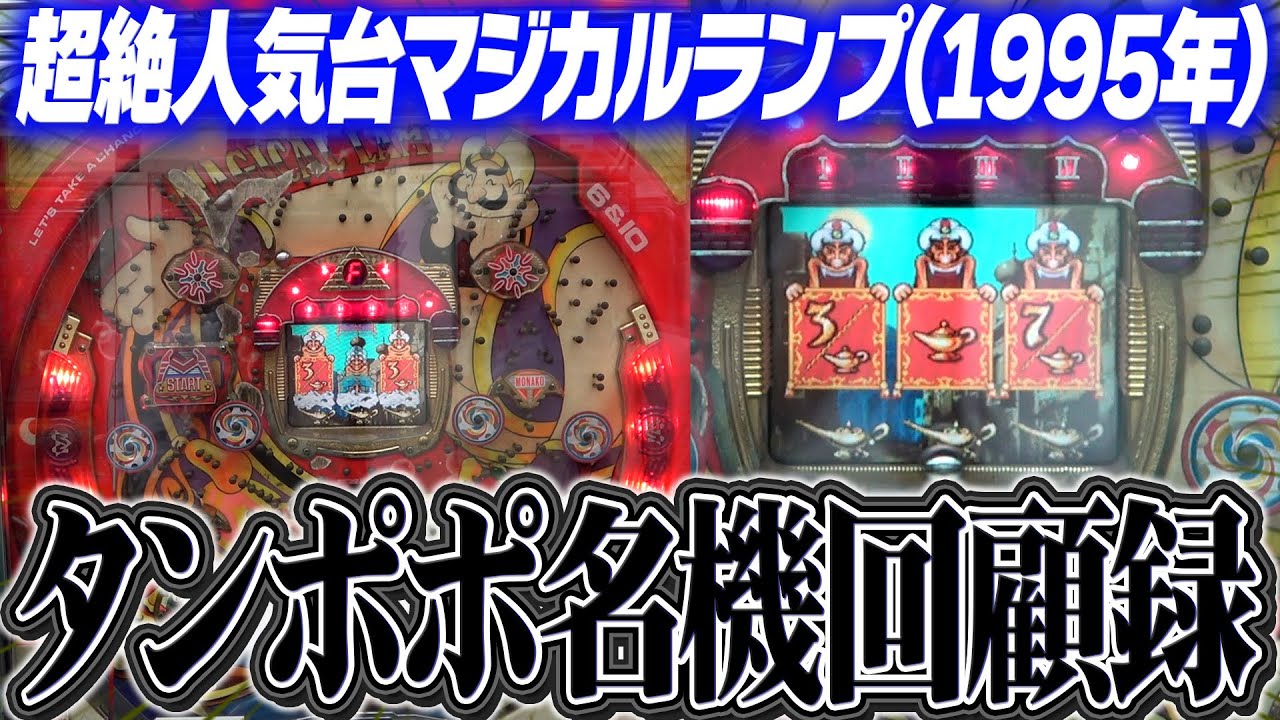 名機【マジカルランプ】タンポポ名機回顧録(第1回)【タンポポぱちんこ物語】