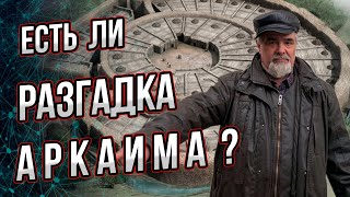 видео: Есть ли разгадка Аркаима? Что было в этом городище и как его открыли? Андрей Буровский картинка: Есть ли разгадка Аркаима? Что было в этом городище и как его открыли? Андрей Буровский