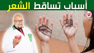 أسباب تساقط الشعر مع الدكتور عماد ميزاب imad mizab