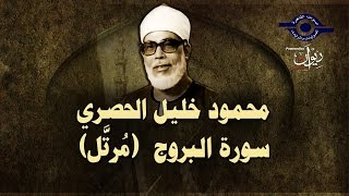 الشيخ الحصري - سورة البروج (مرتّل)