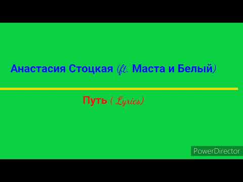 Анастасия Стоцкая , Маста и Белый - Путь (текст песни)