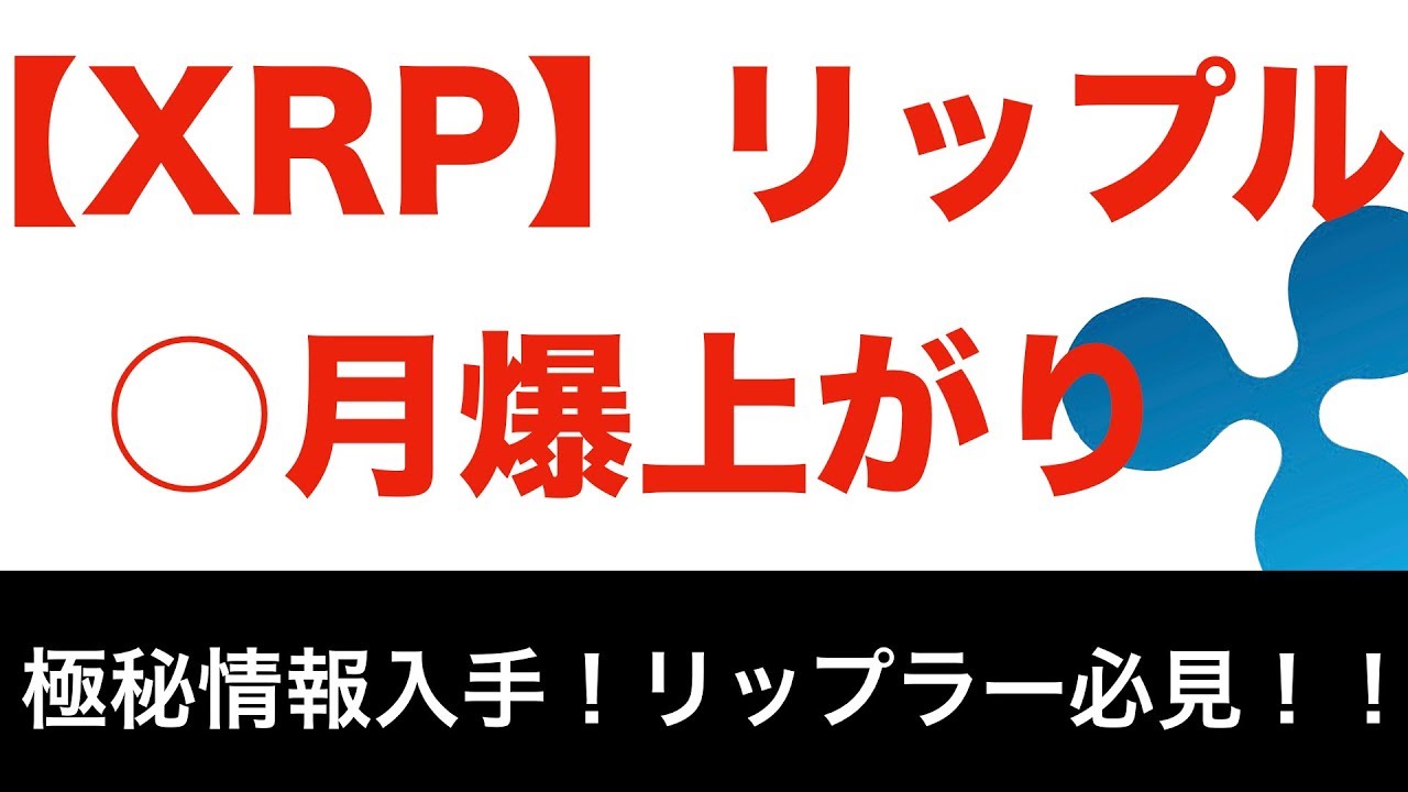 【XRP】リップルは絶対に上がる!!インサイダー情報 - YouTube