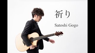 祈り(Pray)  / Satoshi Gogo chords