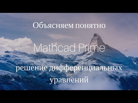 Видео: Как вы решаете уравнения в Mathcad?